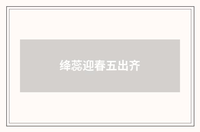 绛蕊迎春五出齐