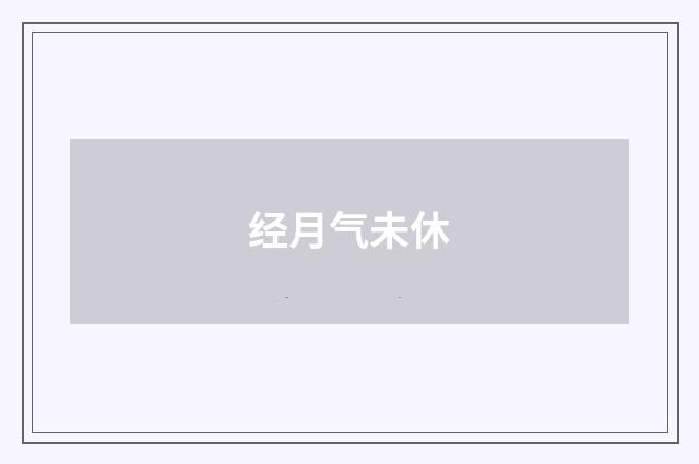 经月气未休