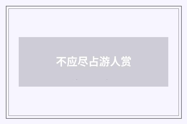 不应尽占游人赏