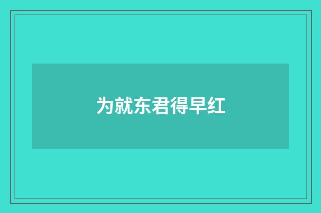 为就东君得早红