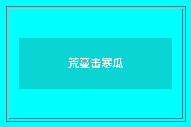 荒蔓击寒瓜