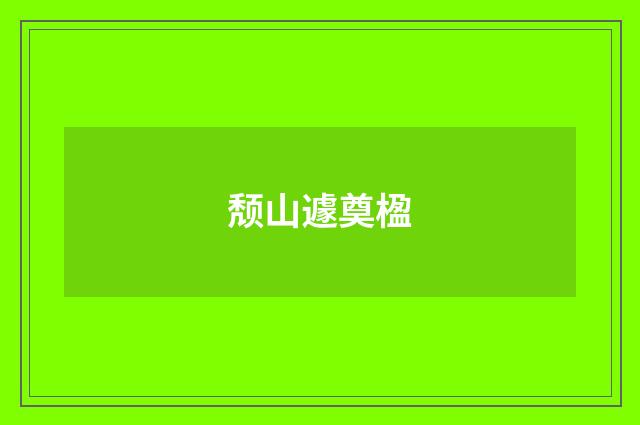 颓山遽奠楹