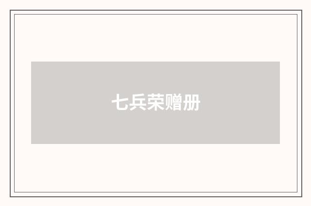 七兵荣赠册
