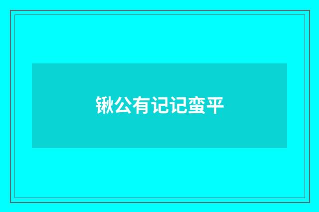 锹公有记记蛮平
