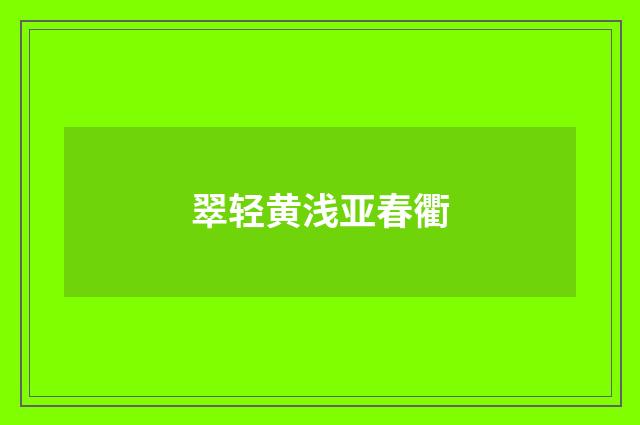 翠轻黄浅亚春衢