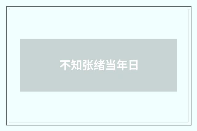 不知张绪当年日