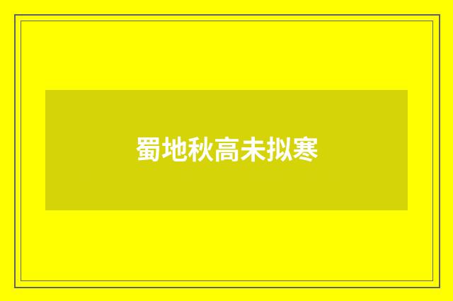 蜀地秋高未拟寒