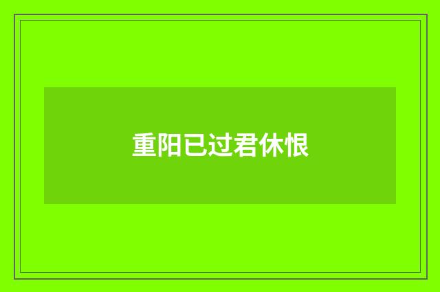 重阳已过君休恨