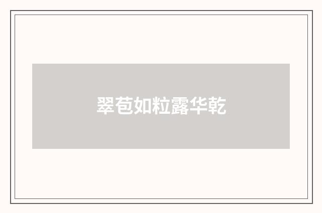 翠苞如粒露华乾