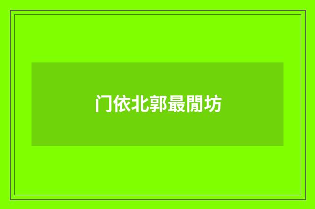 门依北郭最閒坊