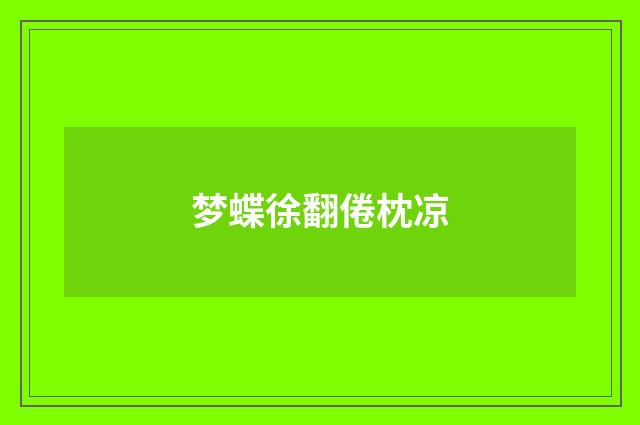 梦蝶徐翻倦枕凉