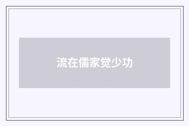 流在儒家觉少功