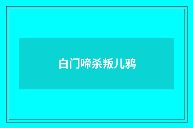 白门啼杀叛儿鸦