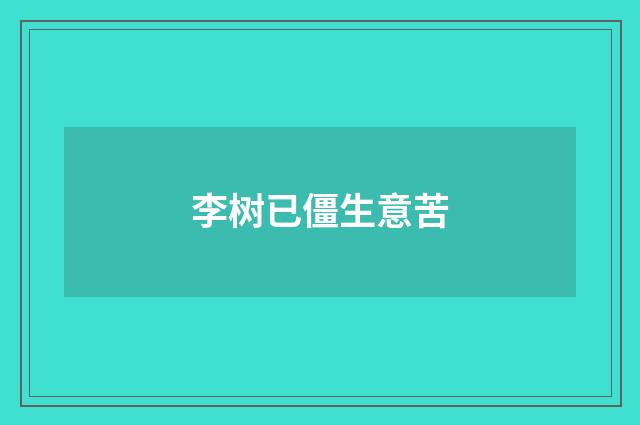 李树已僵生意苦