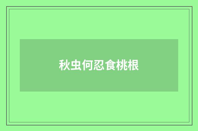 秋虫何忍食桃根