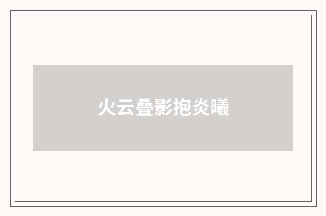 火云叠影抱炎曦