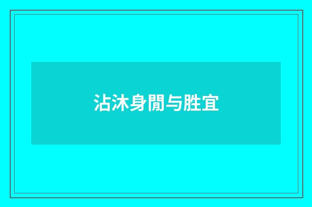 沾沐身閒与胜宜