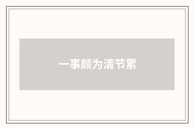 一事颇为清节累