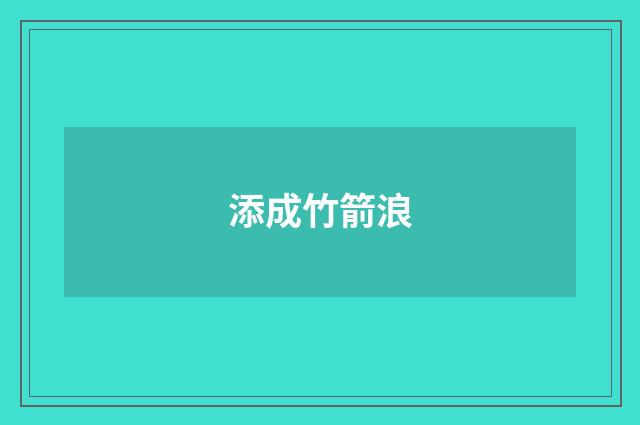 添成竹箭浪