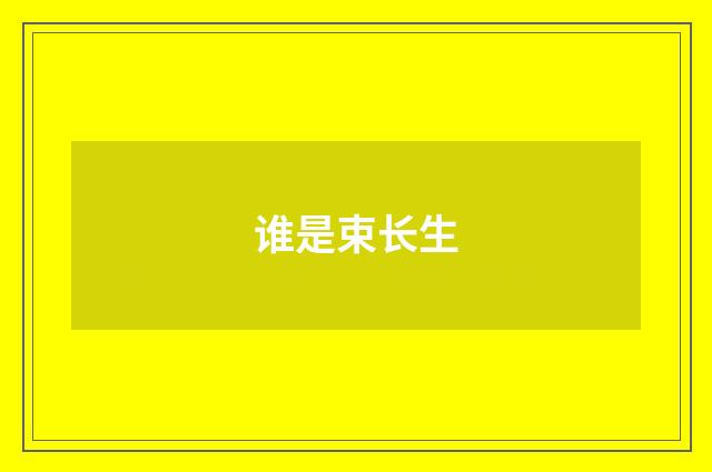 谁是束长生