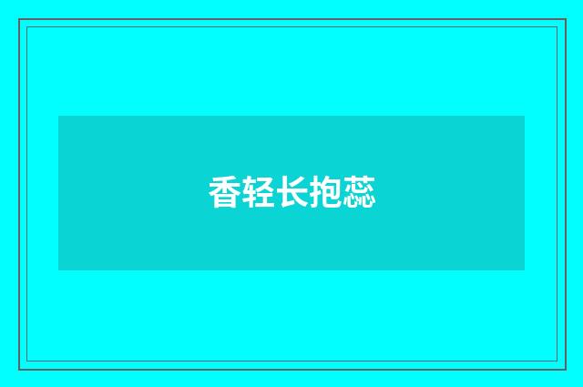 香轻长抱蕊