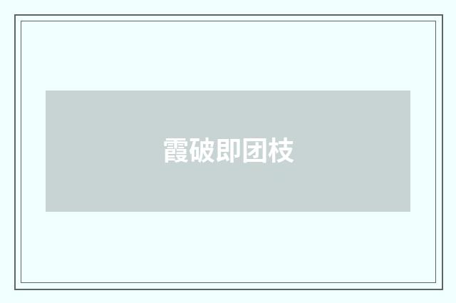 霞破即团枝