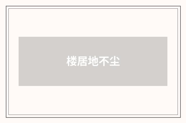 楼居地不尘