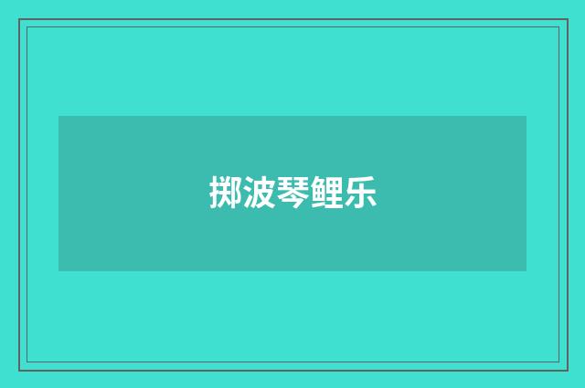 掷波琴鲤乐