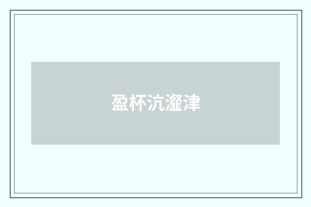 盈杯沆瀣津
