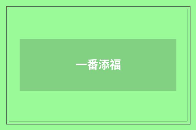 一番添福