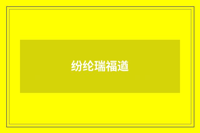 纷纶瑞福遒