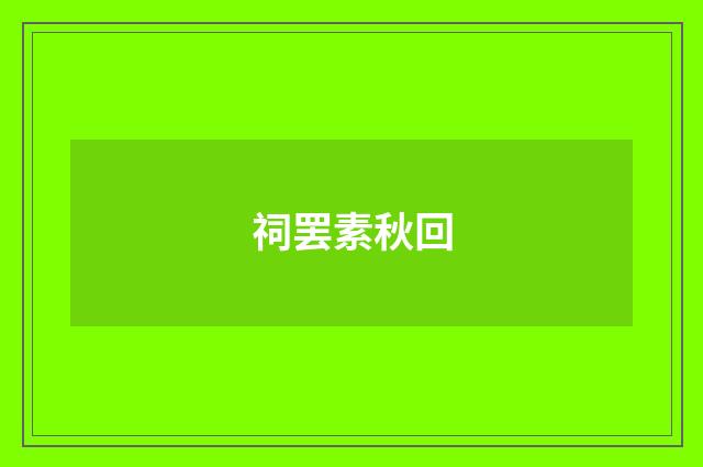 祠罢素秋回