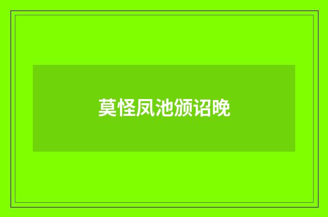 莫怪凤池颁诏晚
