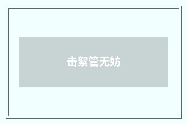 击絮管无妨