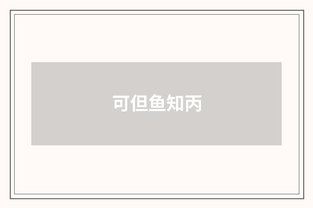 可但鱼知丙