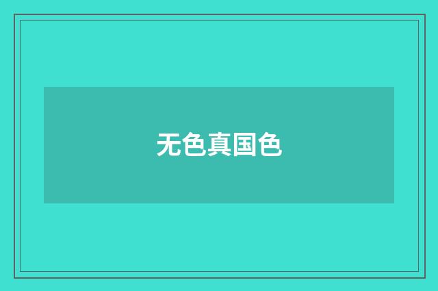 无色真国色
