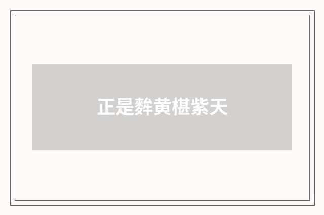 正是麰黄椹紫天