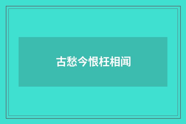 古愁今恨枉相闻