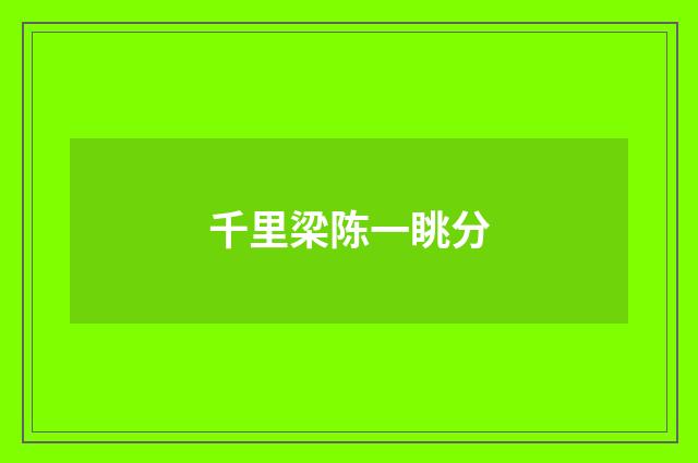 千里梁陈一眺分