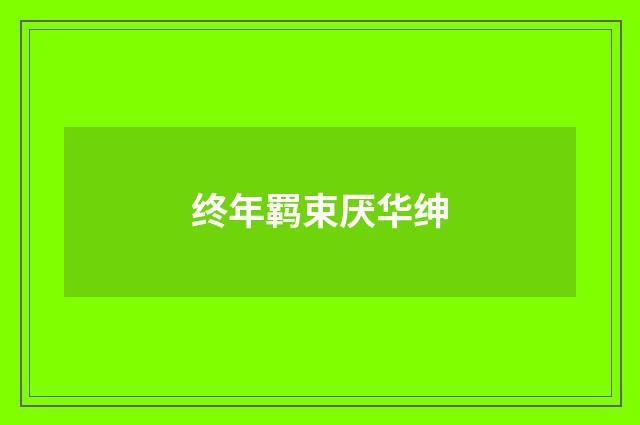 终年羁束厌华绅