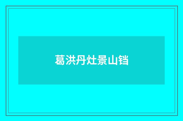 葛洪丹灶景山铛