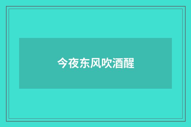 今夜东风吹酒醒