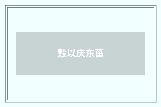 穀以庆东菑