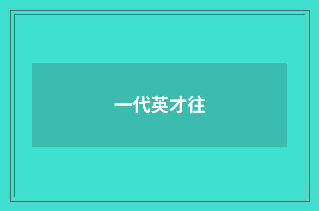 一代英才往