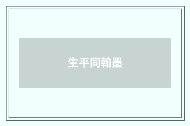 生平同翰墨