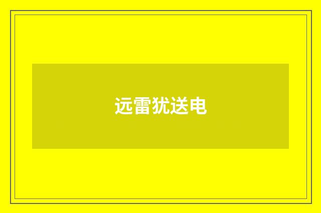 远雷犹送电