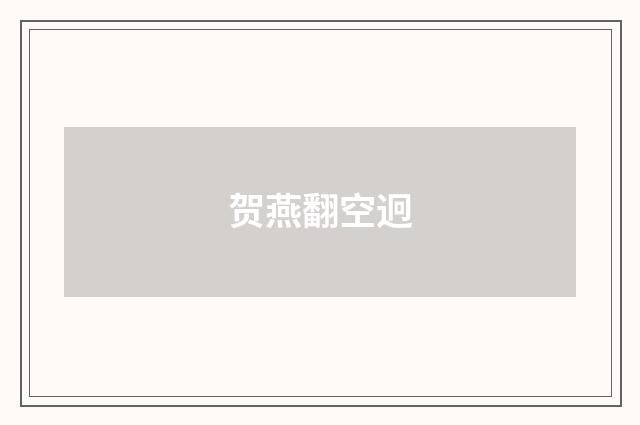 贺燕翻空迥