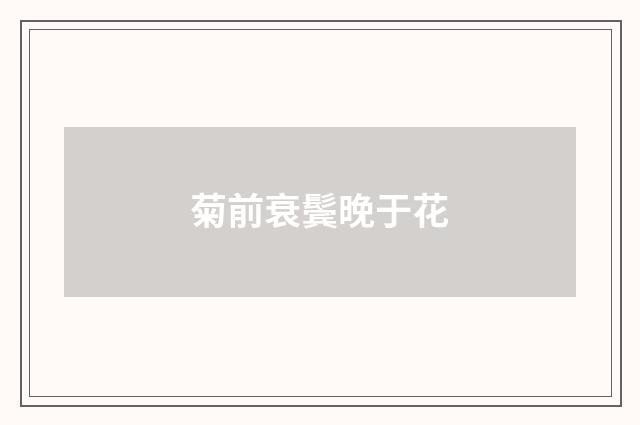菊前衰鬓晚于花