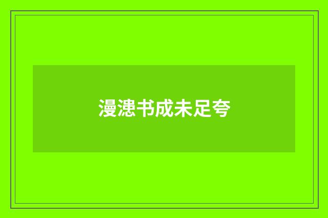 漫漶书成未足夸