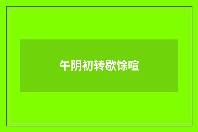 午阴初转歇馀喧
